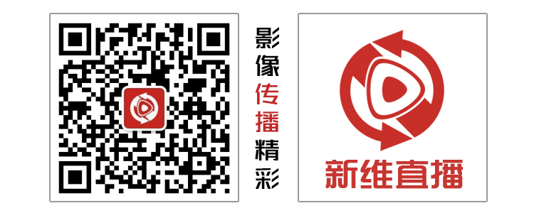 新維直播